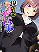 私だけの秘密のお仕事 ～どスケベ指導で身も心も堕とされました～　第１巻