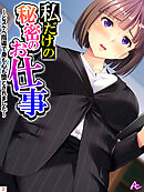 私だけの秘密のお仕事 ～どスケベ指導で身も心も堕とされました～　第２巻