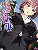 私だけの秘密のお仕事 ～どスケベ指導で身も心も堕とされました～　（単話）　第１話