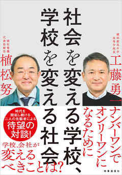 社会を変える学校　学校を変える社会
