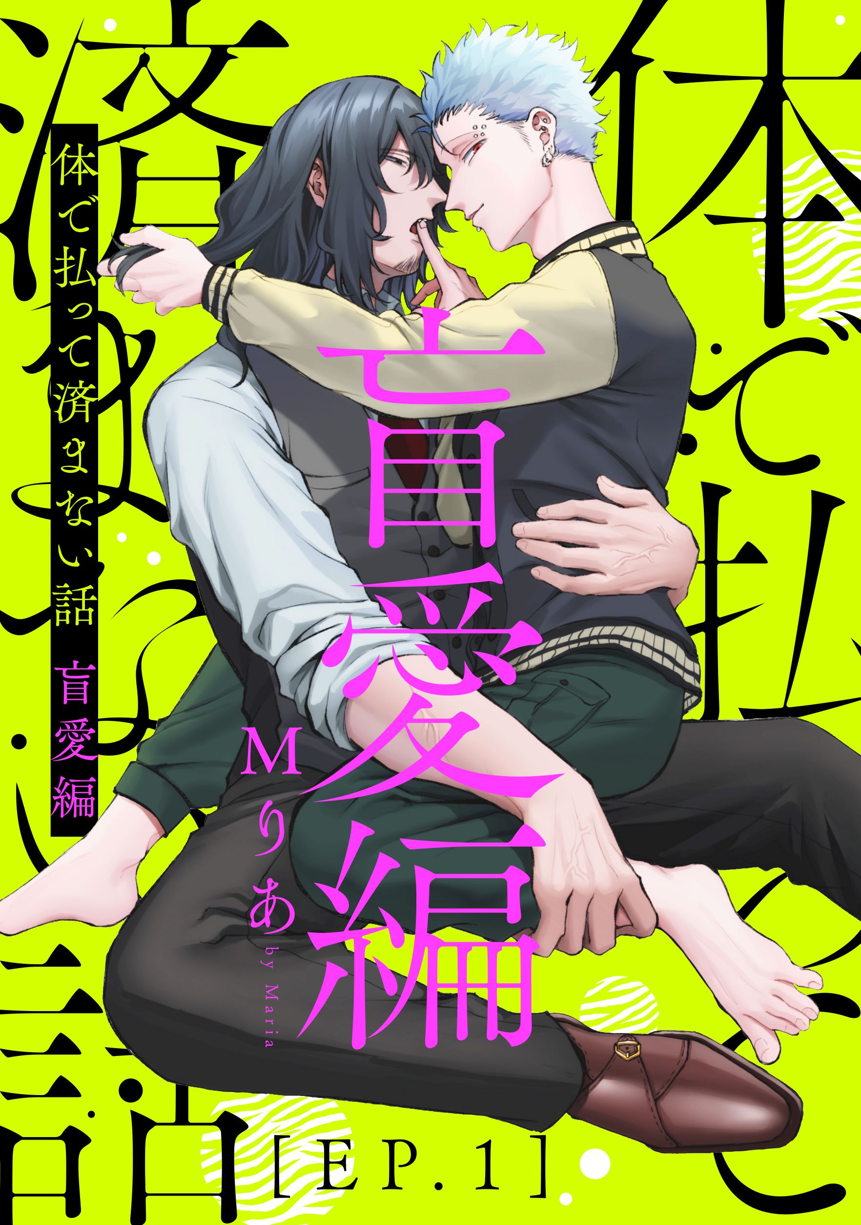 体で払って済まない話 盲愛編1 - Mりあ - BL(ボーイズラブ)マンガ・無料試し読みなら、電子書籍・コミックストア ブックライブ