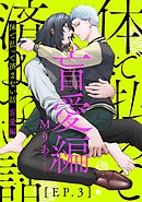 体で払って済まない話 盲愛編3