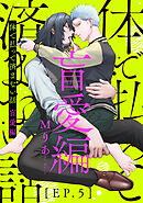 体で払って済まない話 盲愛編5