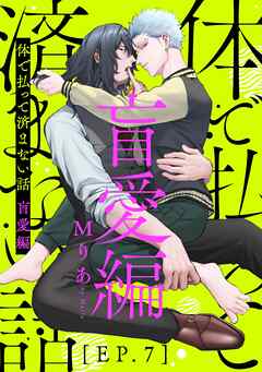 体で払って済まない話 盲愛編７