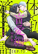 体で払って済まない話 盲愛編７