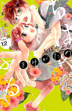 ちはやふる　ｐｌｕｓ　きみがため　分冊版