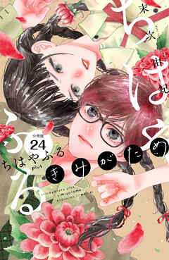 ちはやふる　ｐｌｕｓ　きみがため　分冊版