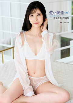 藍芽みずき写真集『藍い鍵盤』