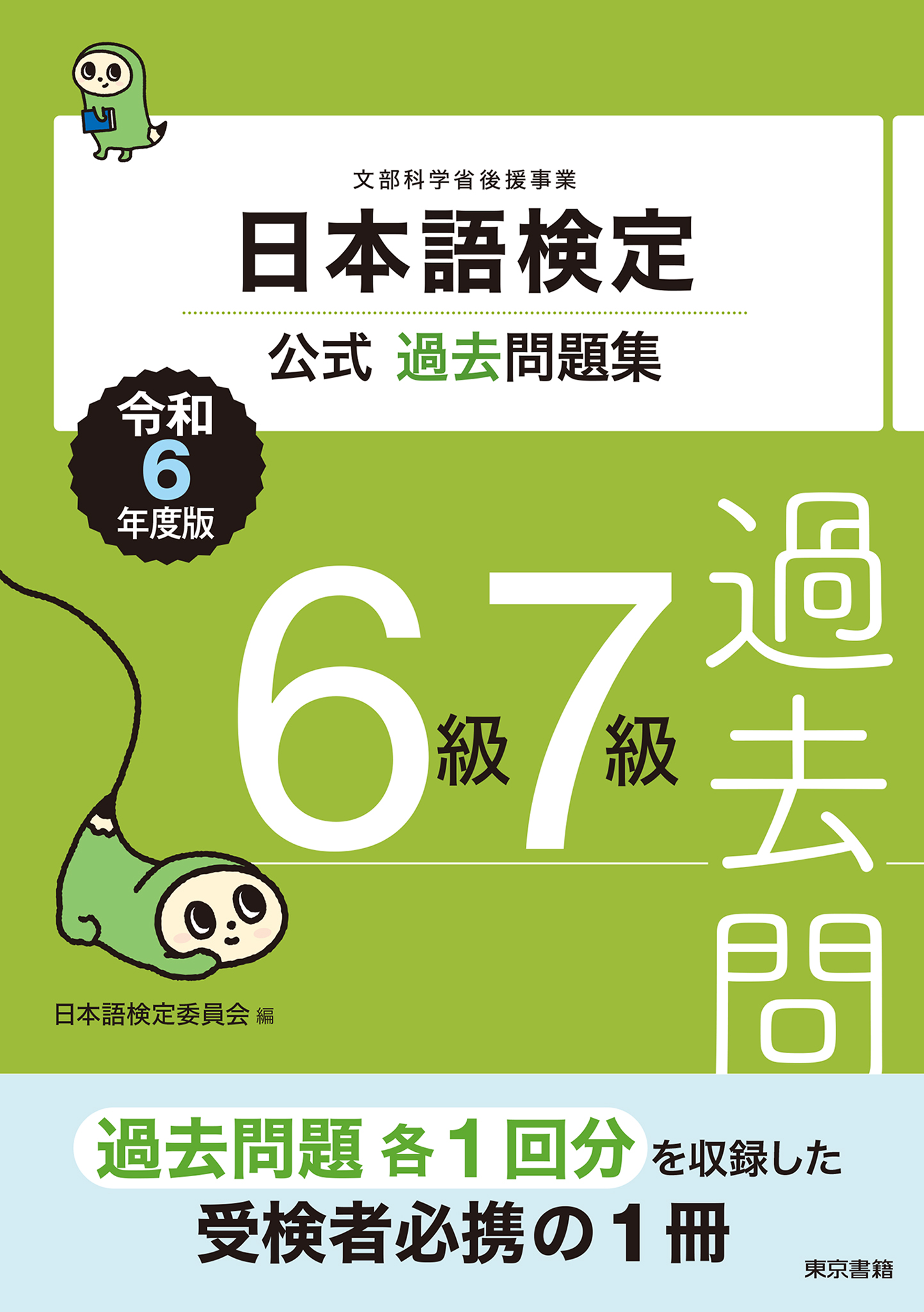 日本語検定公式過去問題集6級・7級 令和6年度版 - 日本語検定委員会