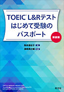 TOEIC L&Rテスト はじめて受験のパスポート新装版（音声DL付）