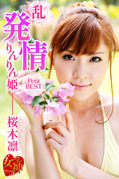 乱・発情りんりん姫 桜木凛PetitBEST