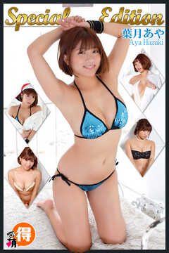 葉月あや　Special Edition