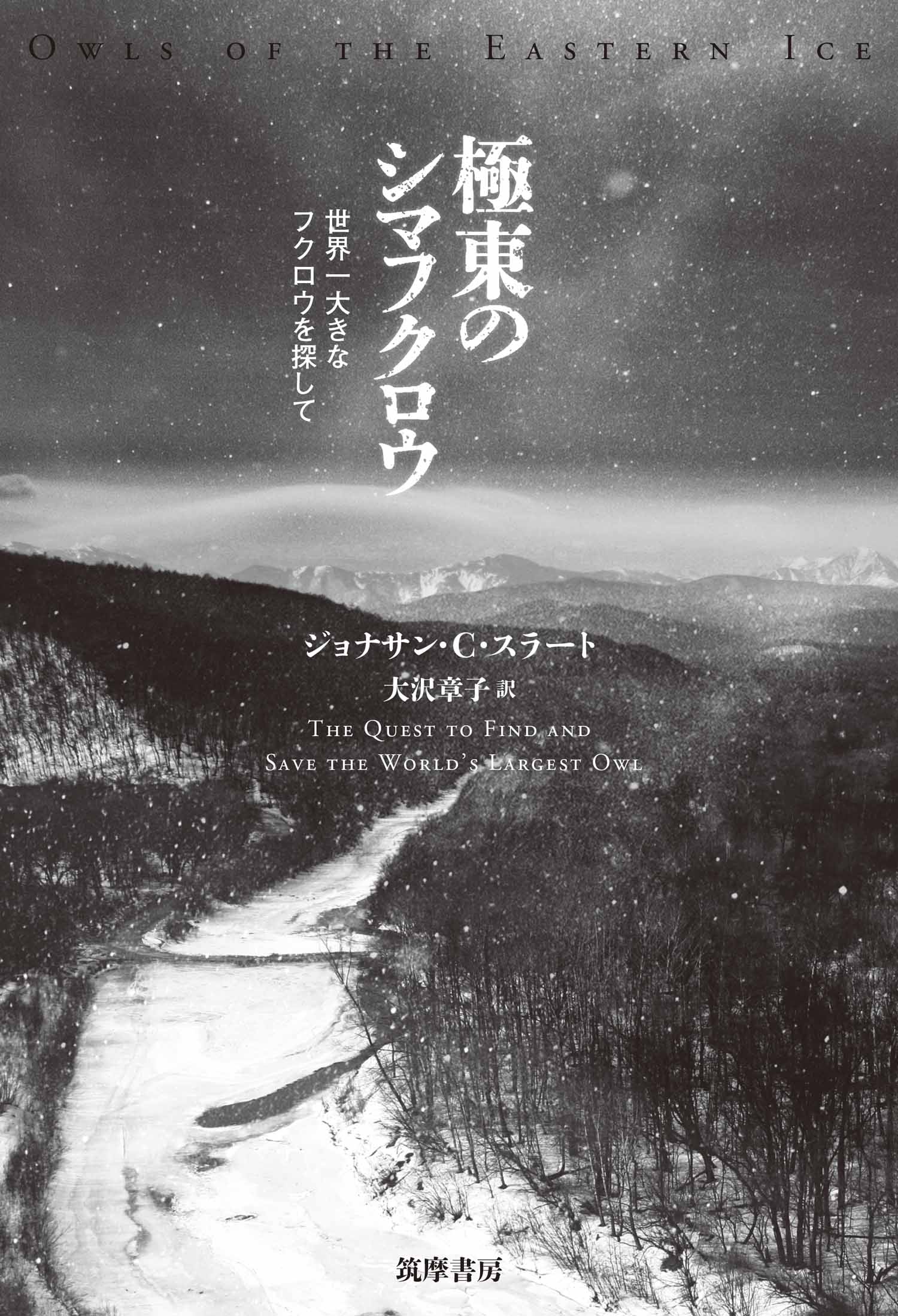 極東のシマフクロウ ――世界一大きなフクロウを探して - ジョナサン・C