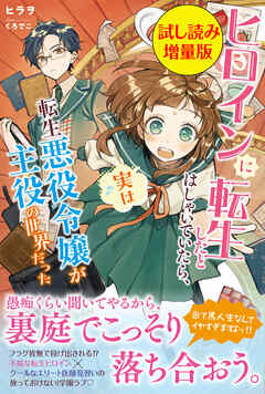 ヒロインに転生したとはしゃいでいたら、実は転生悪役令嬢が主役の世界だった〈試し読み増量版〉