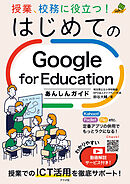 授業、校務に役立つ！はじめてのGoogle for Educationあんしんガイド