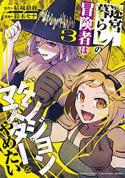 迷宮暮らしの冒険者はダンジョンマスターをやめたい