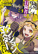 迷宮暮らしの冒険者はダンジョンマスターをやめたい (3)