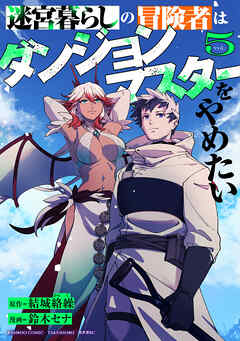 迷宮暮らしの冒険者はダンジョンマスターをやめたい (5)