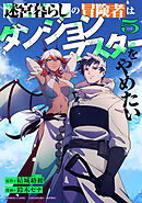 迷宮暮らしの冒険者はダンジョンマスターをやめたい (5)