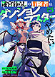 迷宮暮らしの冒険者はダンジョンマスターをやめたい (5)