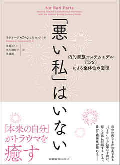 「悪い私」はいない　内的家族システムモデル（IFS）による全体性の回復