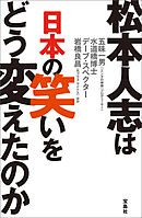 松本人志は日本の笑いをどう変えたのか