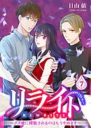 リライト～クズ彼に搾取されるのはもうやめます～ 7