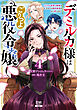 デミルカ様はごりつよ悪役令嬢 メンタル最強お嬢様は王子からの婚約破棄をぶっ潰します！ 4巻【特典イラスト付き】