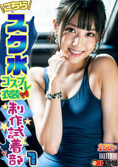 AIこちらスク水コスプレ衣装製作試着部 1