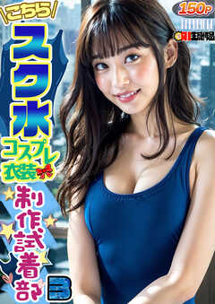 AIこちらスク水コスプレ衣装製作試着部 3