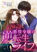 悪役令嬢の逆転生ライフ【タテヨミ】（21）