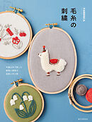 毛糸の刺繍：手編み糸で愉しむ 動物と植物の図案と布小物