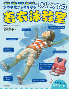 はじめての着衣泳教室：海水浴、川遊び、プール、豪雨、津波など　水の事故から命を守る