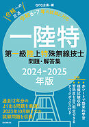 第一級陸上特殊無線技士問題・解答集 2024-2025年版：過去12年分のよく出る問題を厳選！ 2023年10月期までの試験問題を収録！