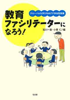 教育ファシリテーターになろう！