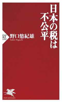 日本の税は不公平 - 野口悠紀雄 - ビジネス・実用書・無料試し読みなら、電子書籍・コミックストア ブックライブ