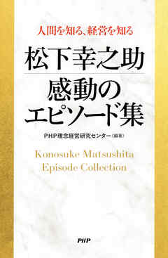 人間を知る、経営を知る 松下幸之助　感動のエピソード集