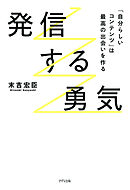 発信する勇気（きずな出版） 「自分らしいコンテンツ」は最高の出会いを作る
