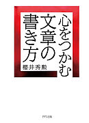 心をつかむ文章の書き方（きずな出版）