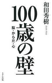 100歳の壁（きずな出版） 脳・からだ・心