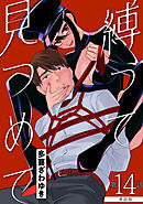 【単話版】縛って見つめて　第14話