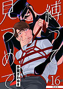 【単話版】縛って見つめて　第16話