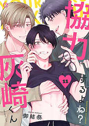 協力するよね？灰崎くん