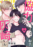 協力するよね？灰崎くん 11