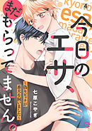 今日のエサ、まだもらってません。～偽りビッチが番犬を飼いました～4