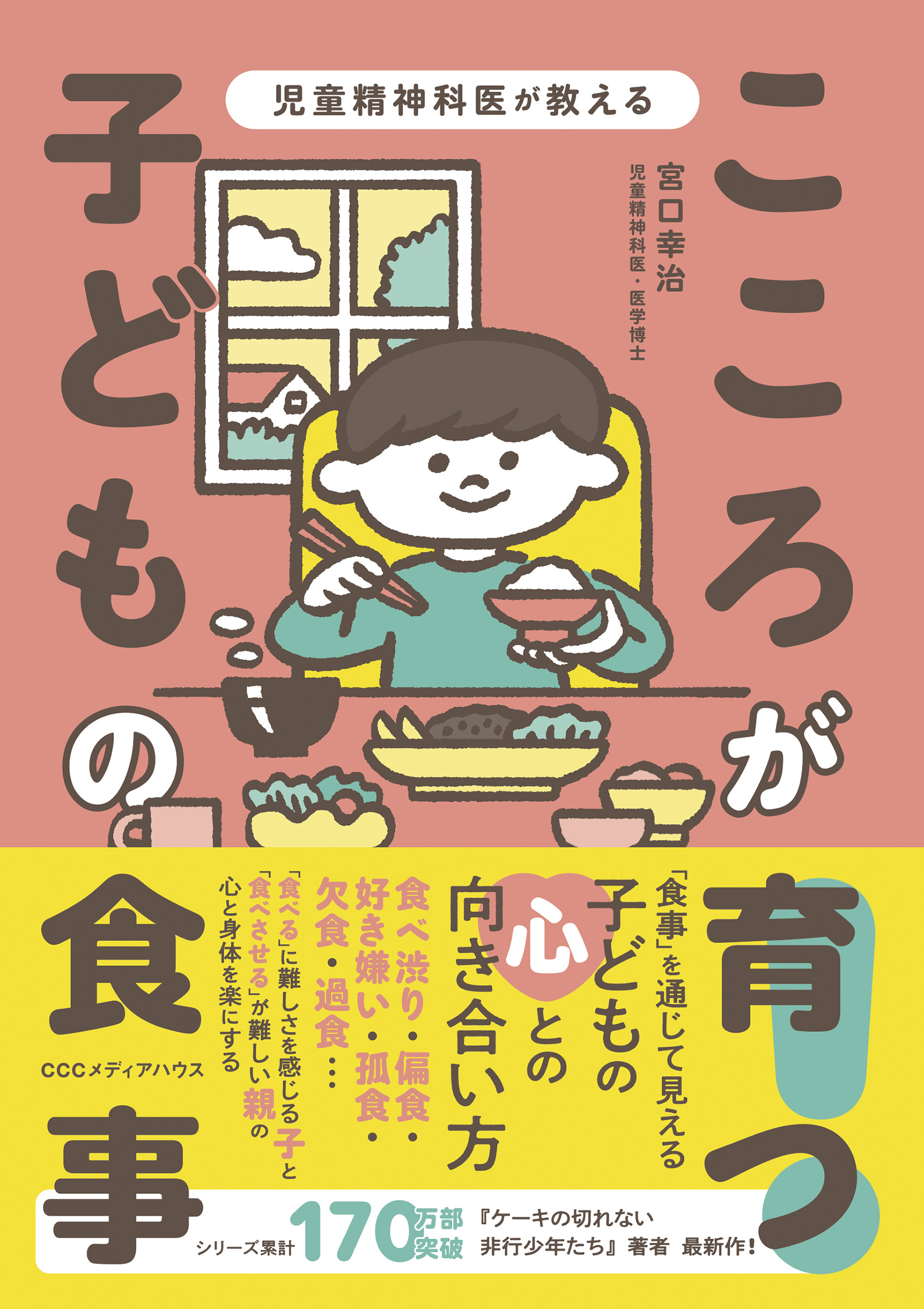 児童精神科医が教える こころが育つ！ 子どもの食事 - 宮口幸治 - 漫画