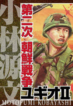 第二次 朝鮮戦争ユギオII 完全版 - 小林源文 - 漫画・ラノベ（小説 