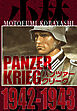 パンツァークリーク  PANZER KRIEG 1942-1943