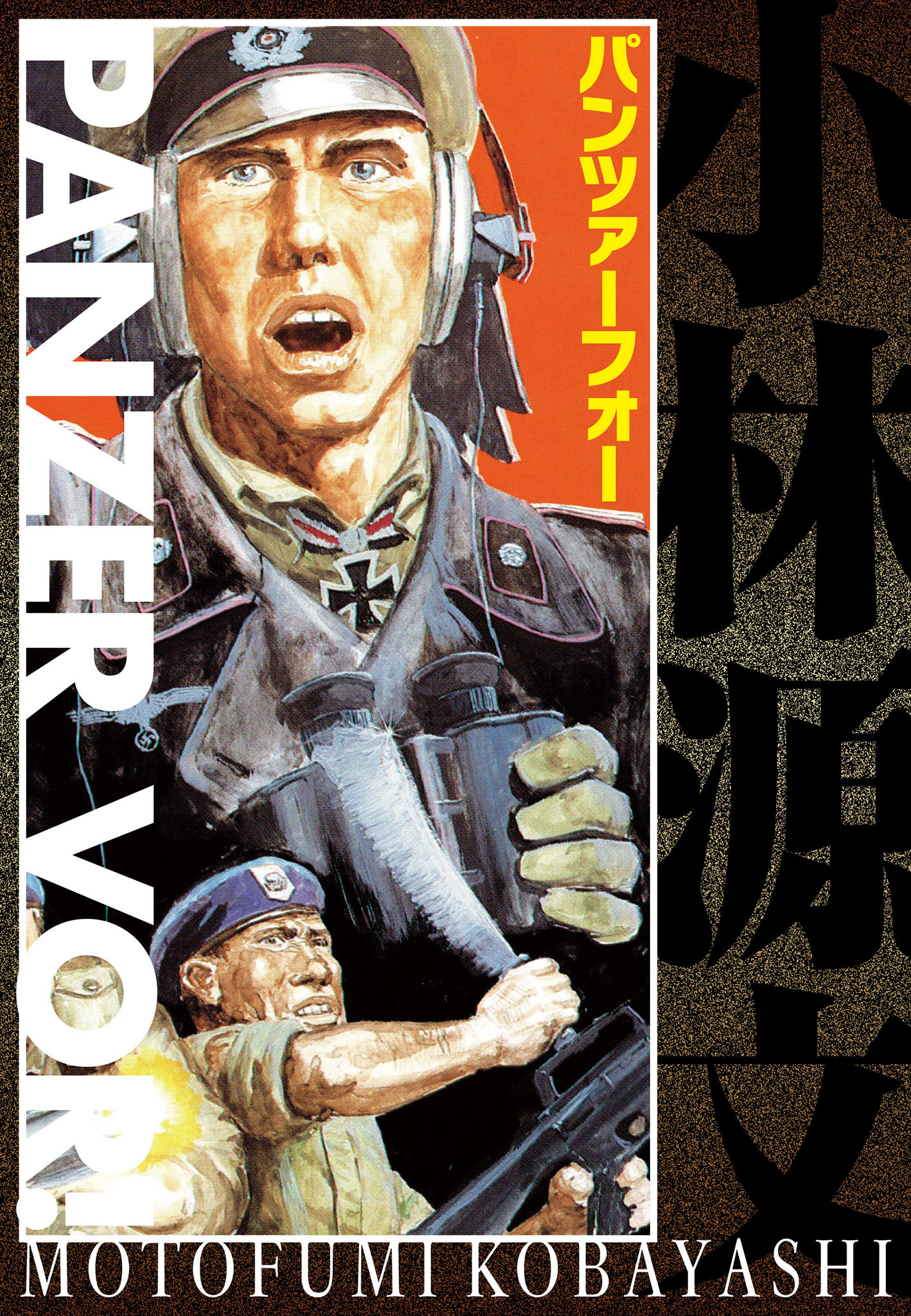 パンツァーフォー PANZER VOR！ - 小林源文 - 漫画・ラノベ（小説