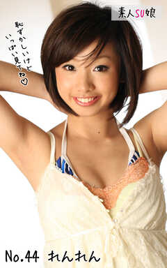 素人SU娘 No.44 れんれん